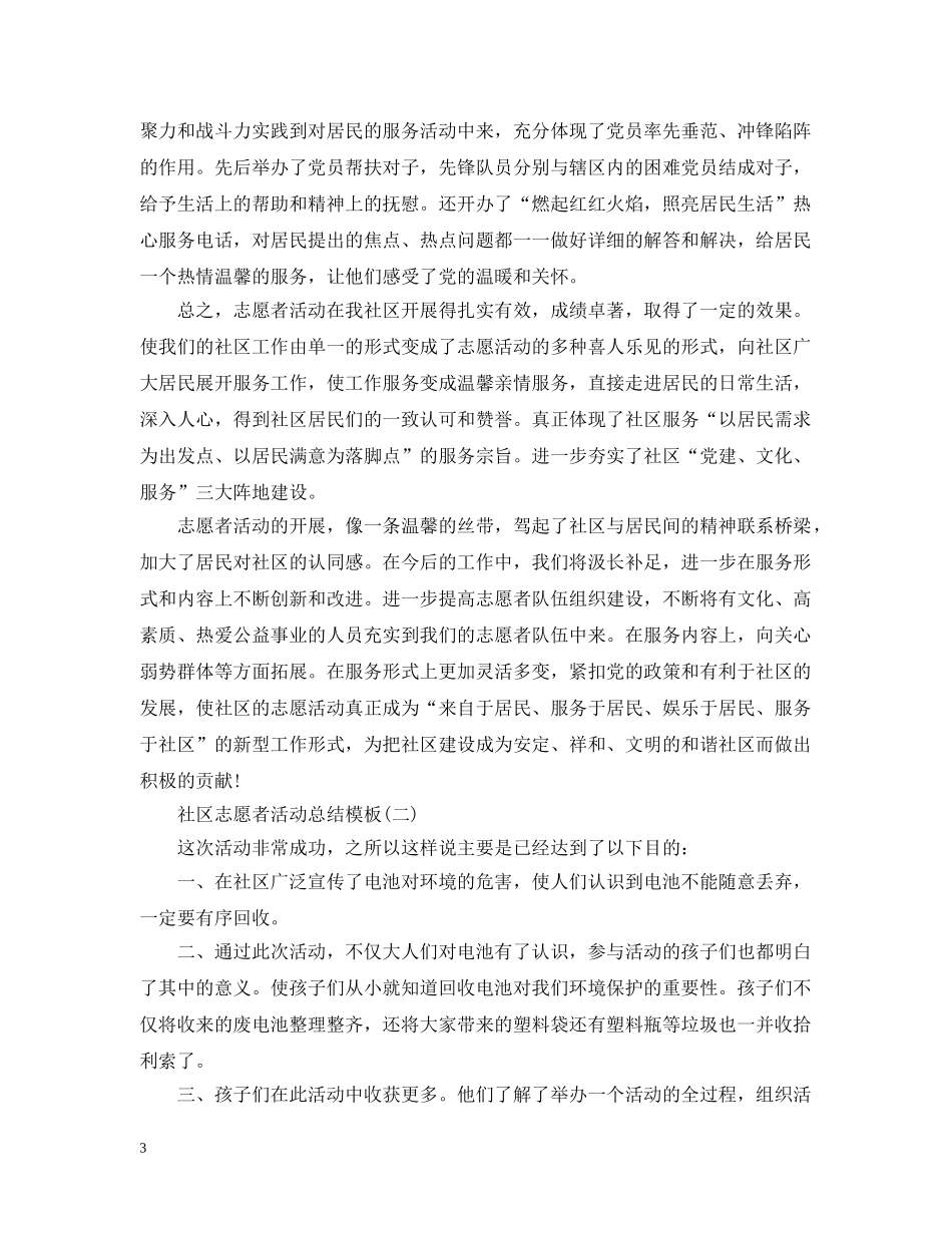 社区志愿者活动总结模板 _第3页
