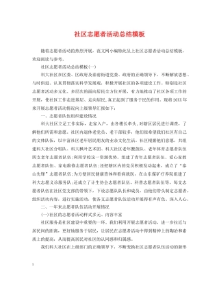 社区志愿者活动总结模板 