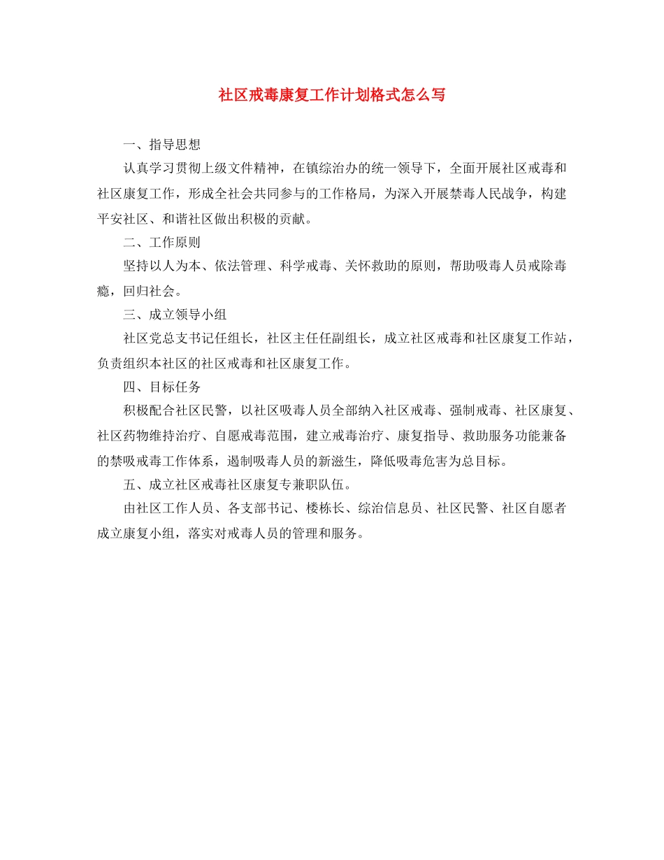 社区戒毒康复工作计划格式怎么写 _第1页