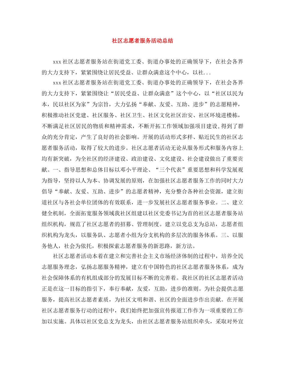 社区志愿者服务活动总结 _第1页