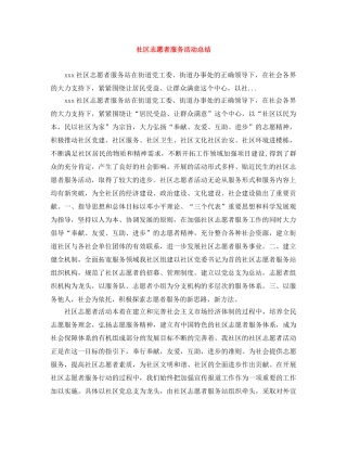 社区志愿者服务活动总结 
