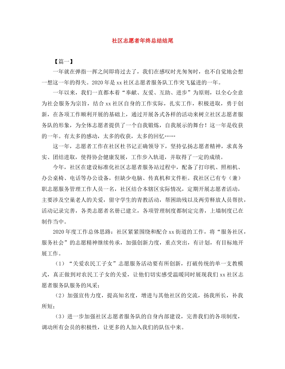 社区志愿者年终总结结尾 _第1页