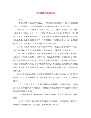 社区志愿者年终总结结尾 