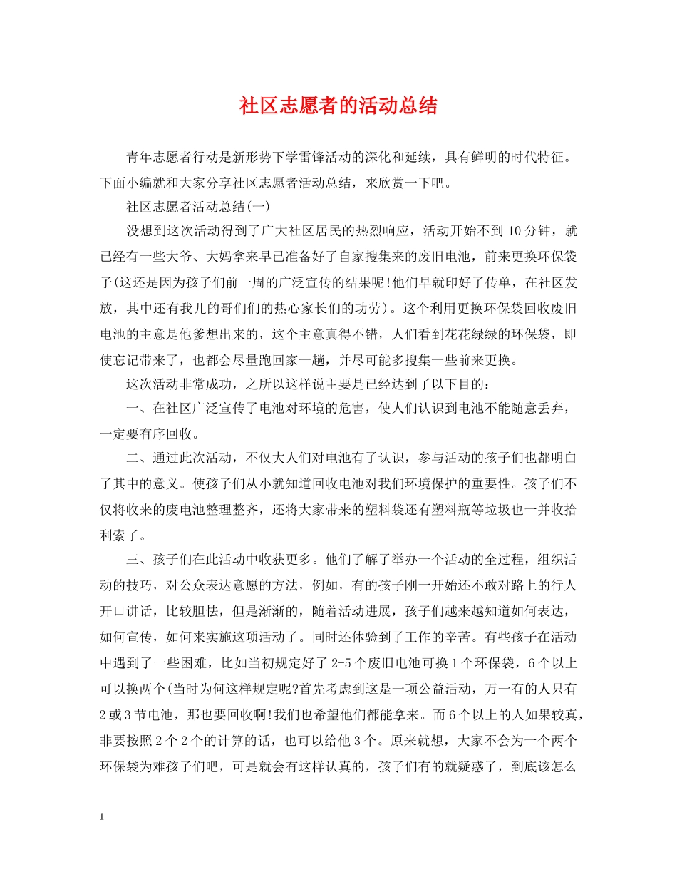 社区志愿者的活动总结 _第1页