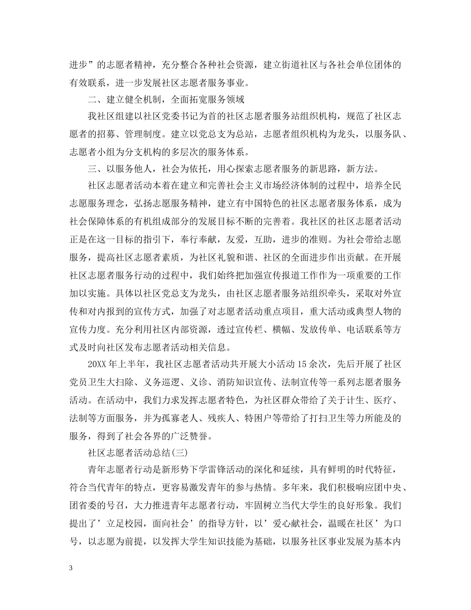 社区志愿者的活动总结 _第3页