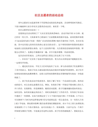 社区志愿者的活动总结 