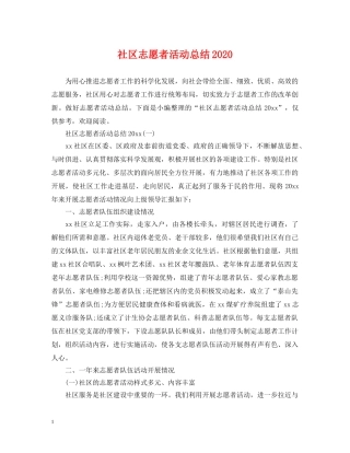 社区志愿者活动总结2020 