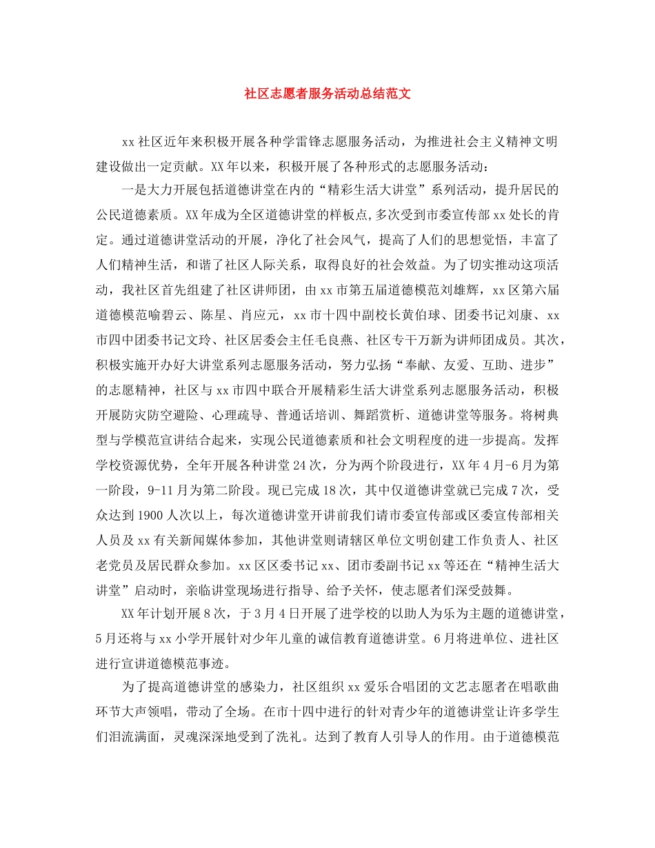 社区志愿者服务活动总结范文 _第1页