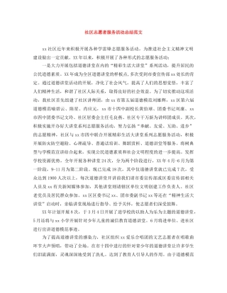 社区志愿者服务活动总结范文 