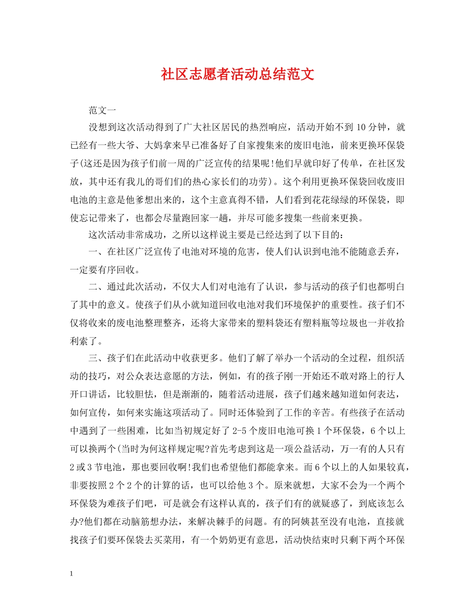 社区志愿者活动总结范文 _第1页