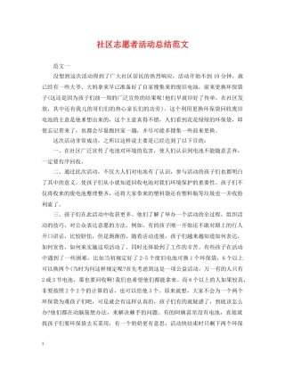 社区志愿者活动总结范文 