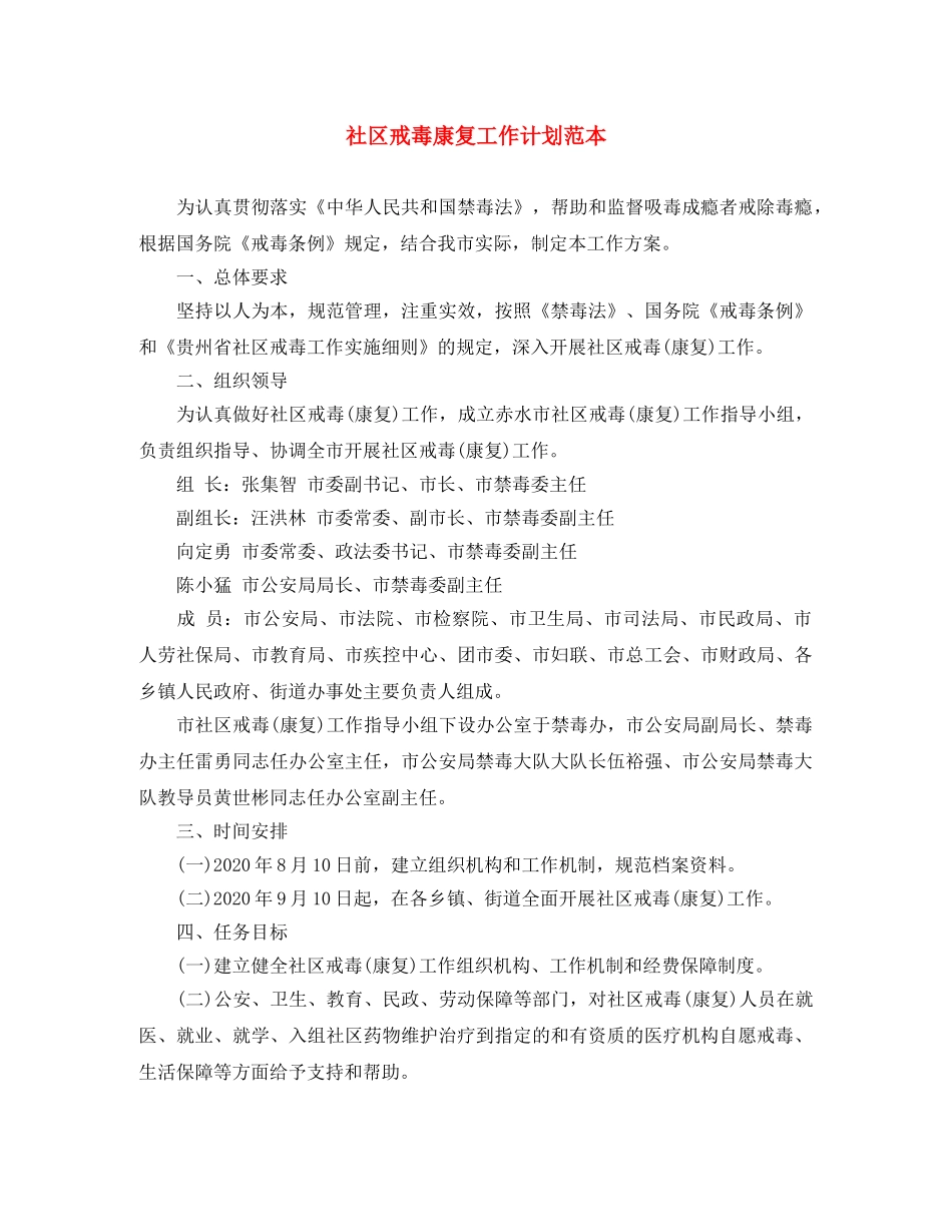 社区戒毒康复工作计划范本 _第1页