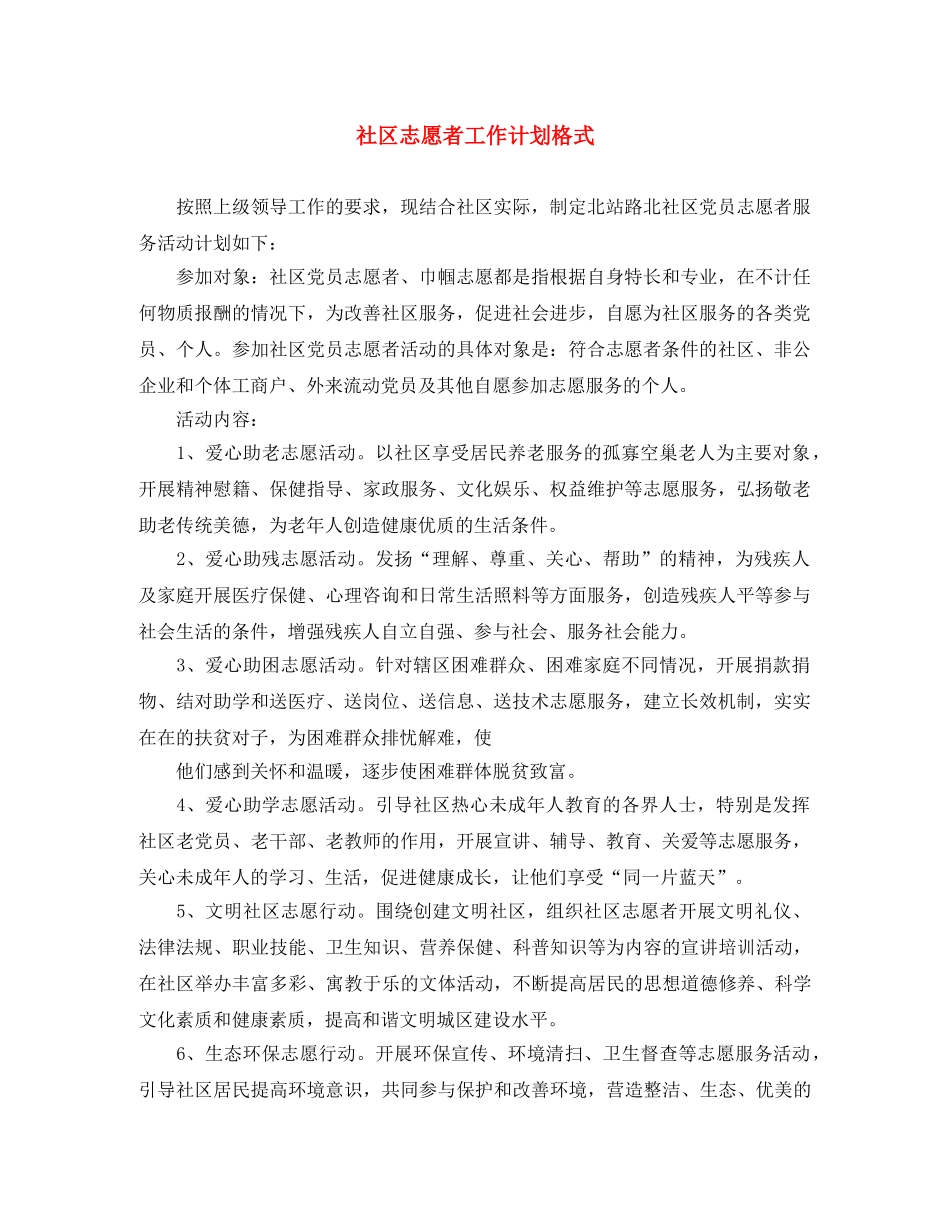 社区志愿者工作计划格式 _第1页