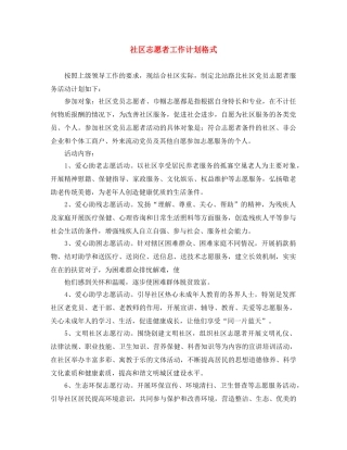 社区志愿者工作计划格式 
