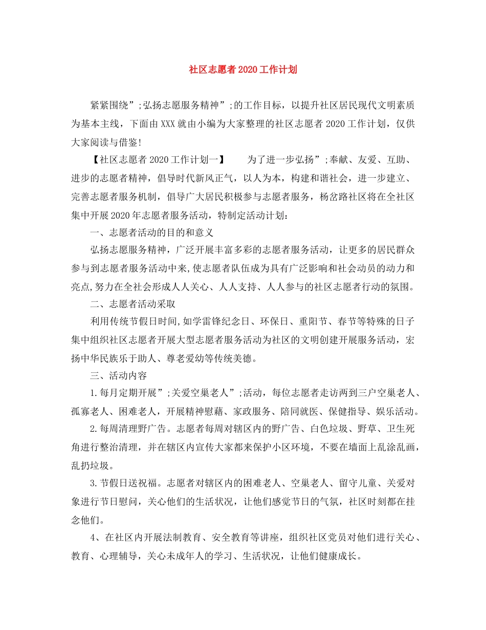 社区志愿者2020工作计划 _第1页