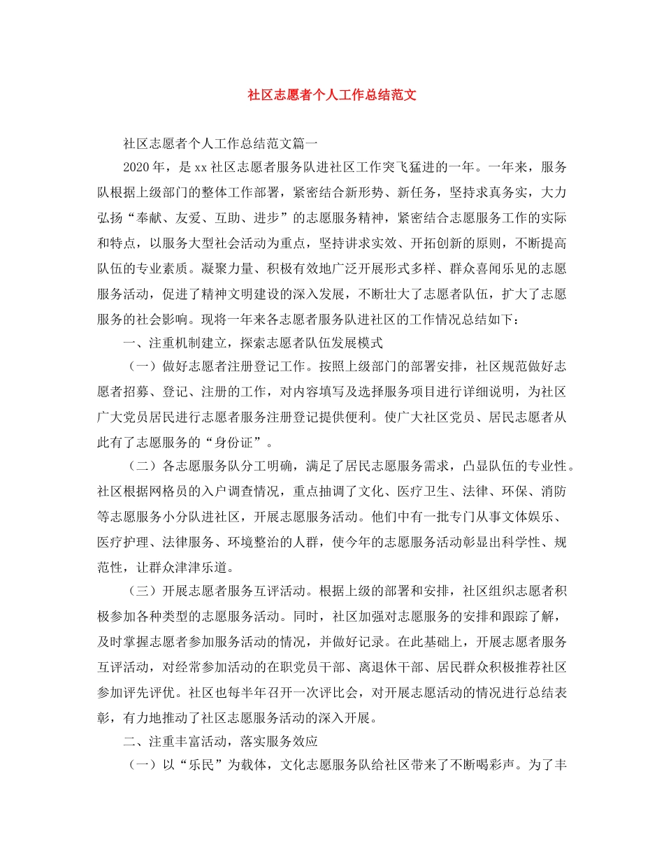 社区志愿者个人工作总结范文 _第1页