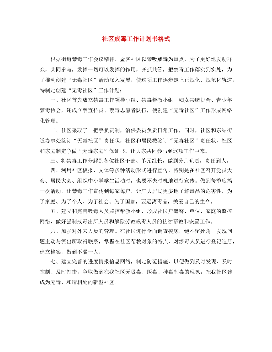 社区戒毒工作计划书格式 _第1页