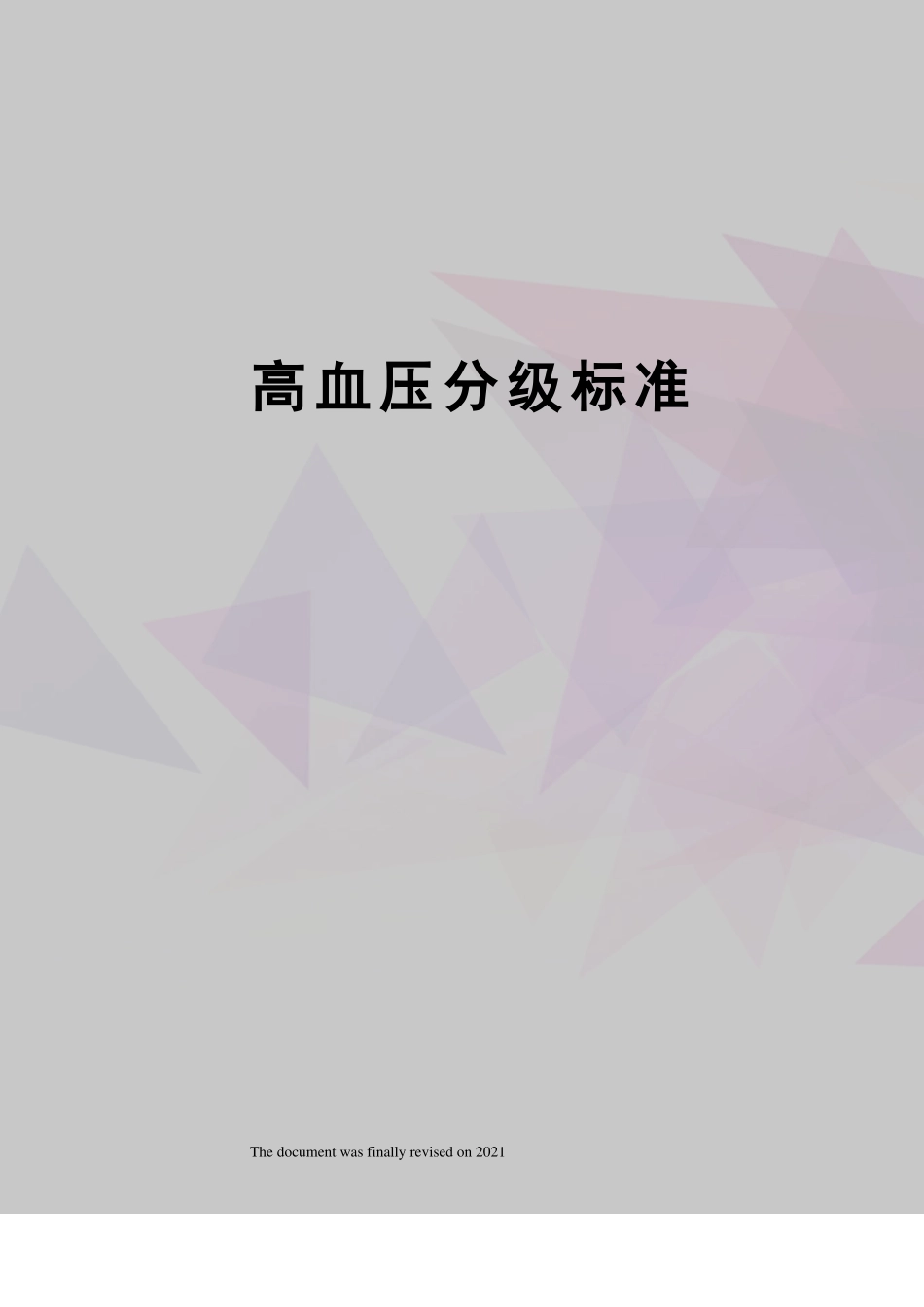 高血压分级标准_第1页