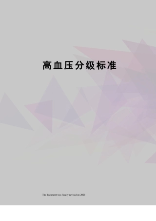 高血压分级标准