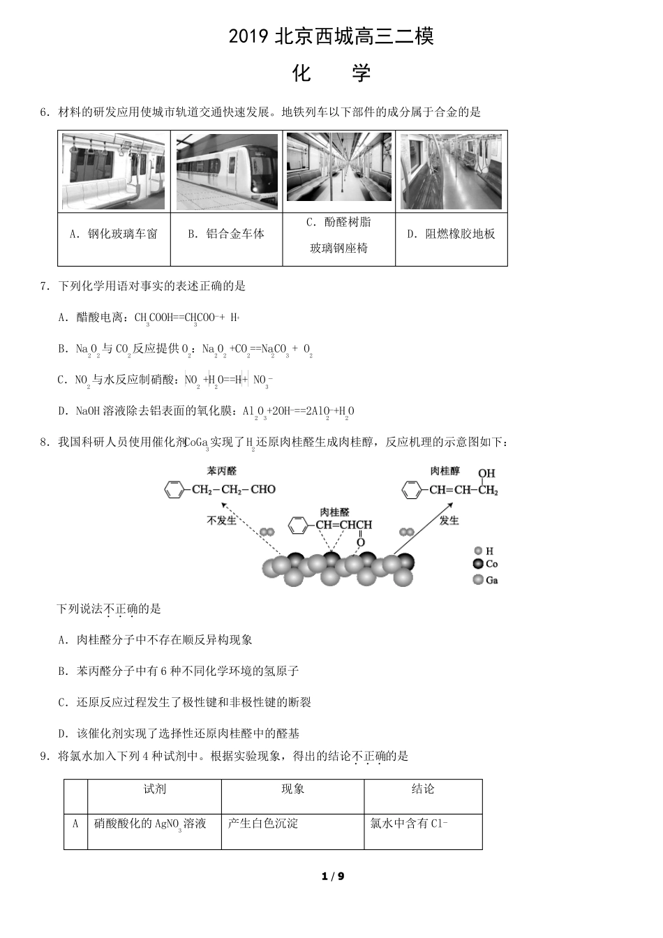 2019北京西城区高三二模化学及答案_第1页