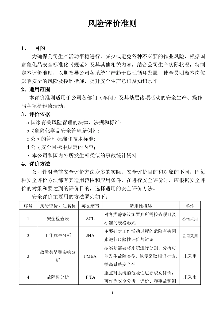 风险评价准则通用版_第1页