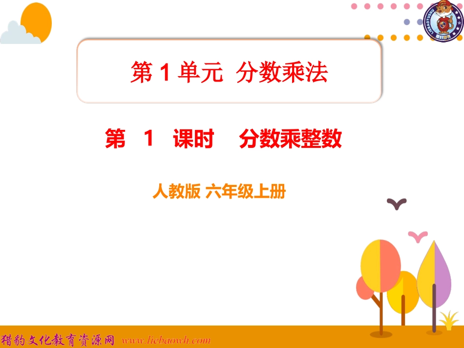 第1课时分数乘整数 (3)_第1页