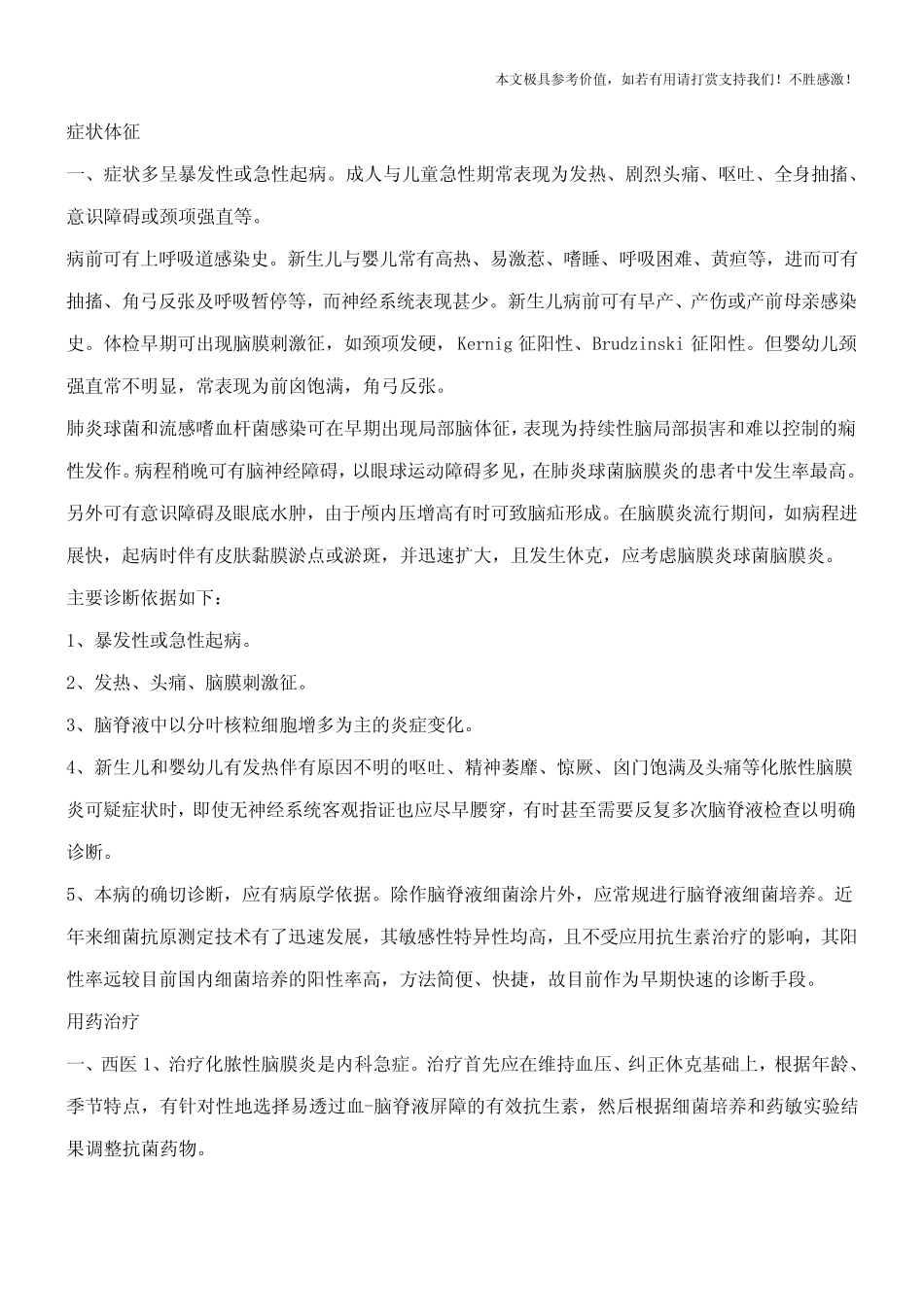 急性化脓性脑膜炎,急性化脓性脑膜炎的症状,急性化脓性脑膜炎治疗【专业知识】_第3页