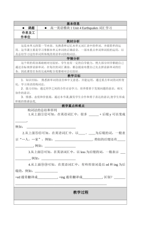 人教版高中英语必修一Unit4Earthquakes词汇学习教学设计