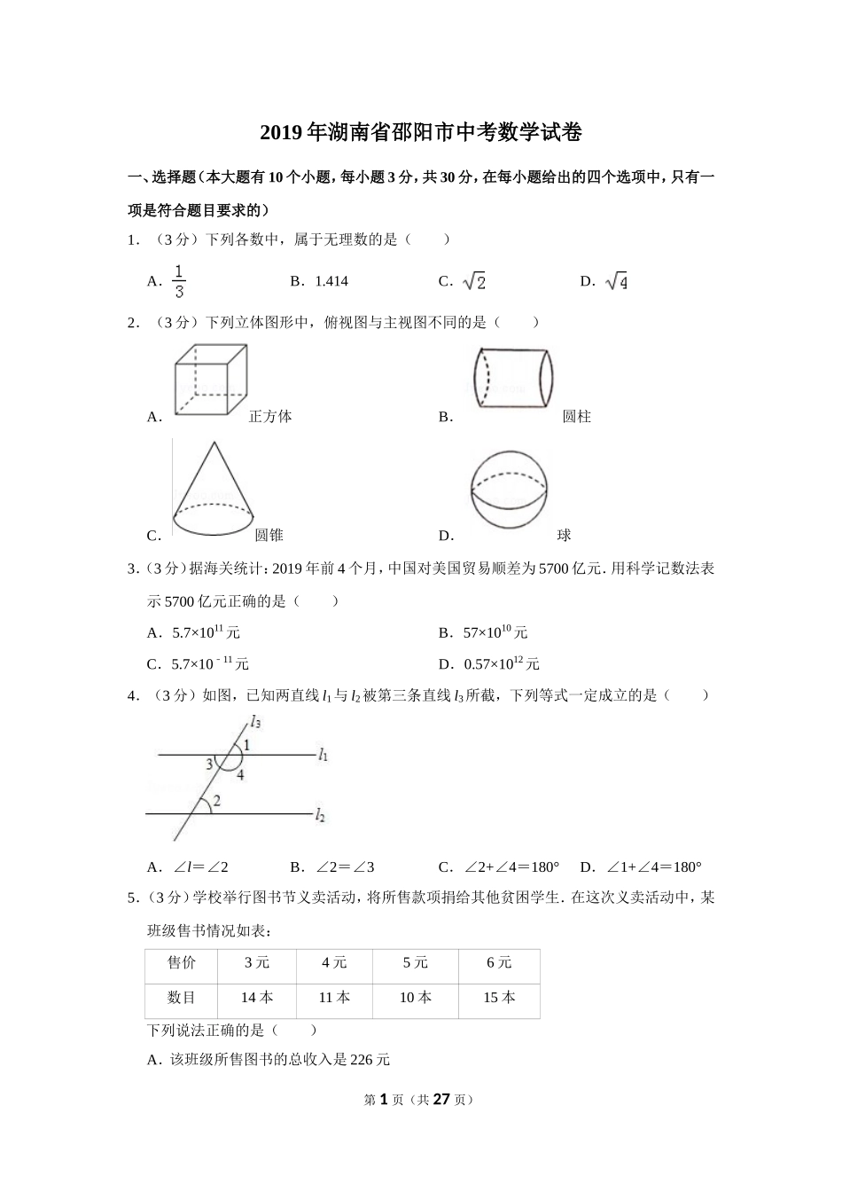 2019年湖南省邵阳市中考数学试卷_第1页