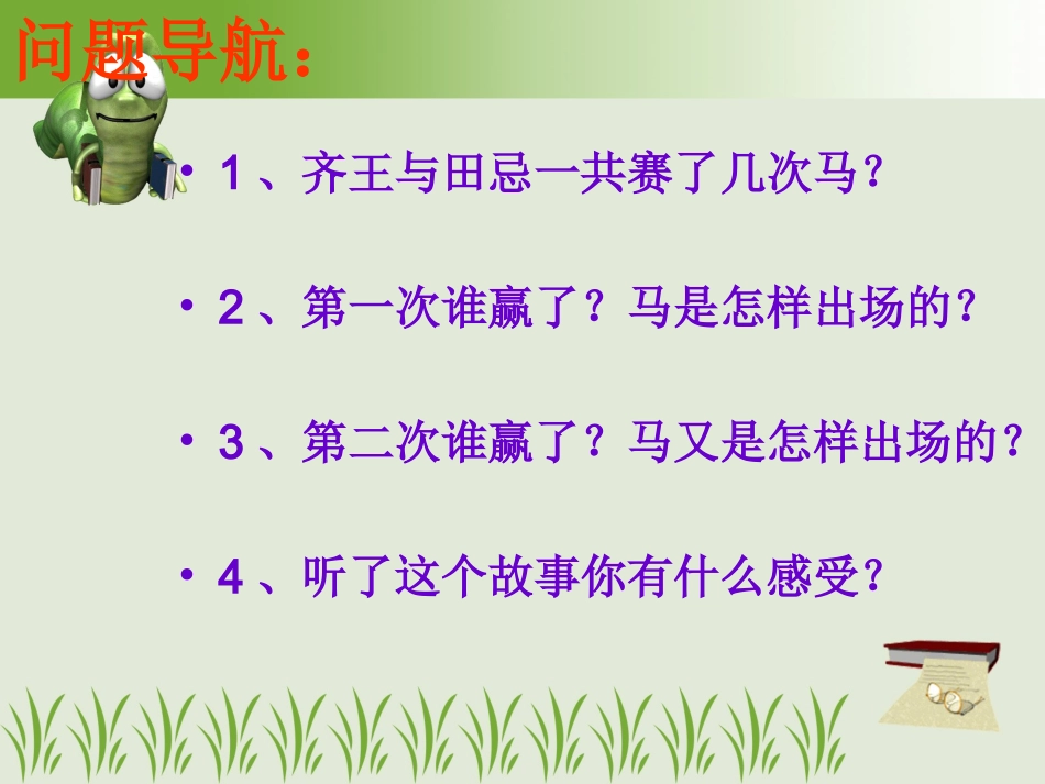 人教版四年级数学上册第7章数学广角73田忌赛马PPT课我我我件(1)_第2页