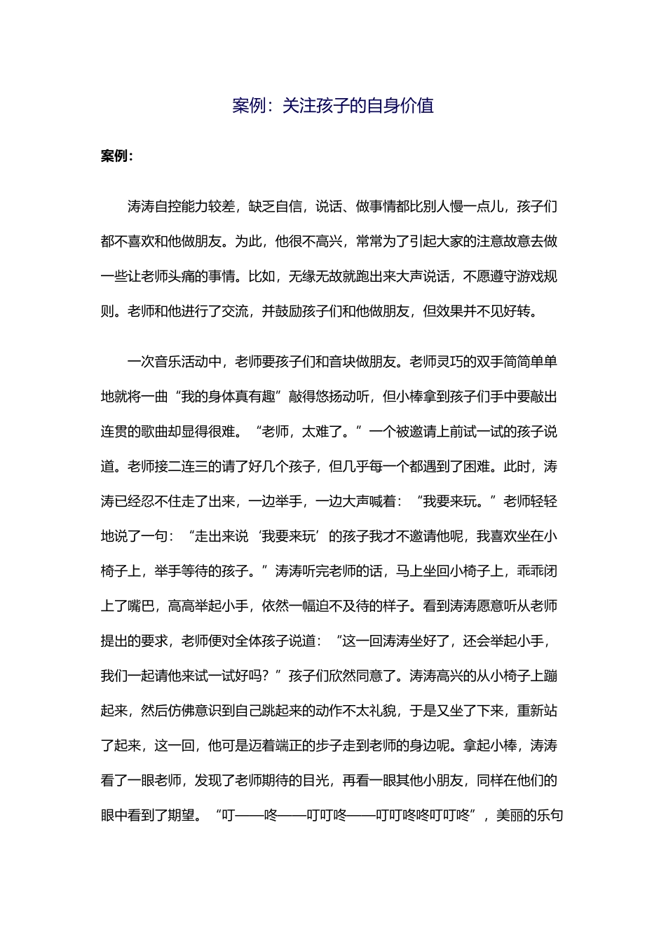 案例：关注孩子的自身价值_第1页