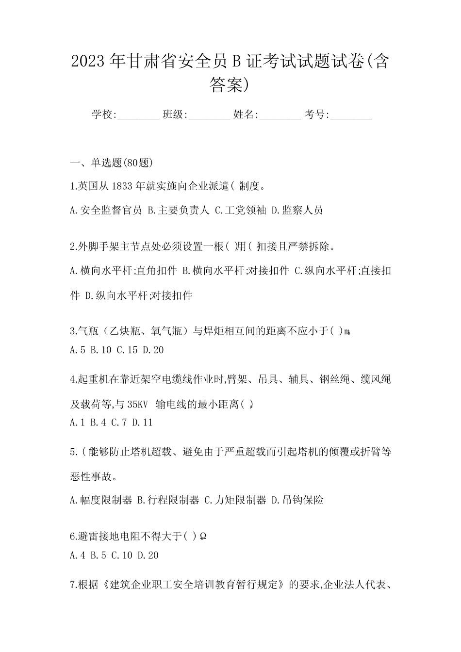2023年甘肃省安全员B证考试试题试卷(含答案) _第1页