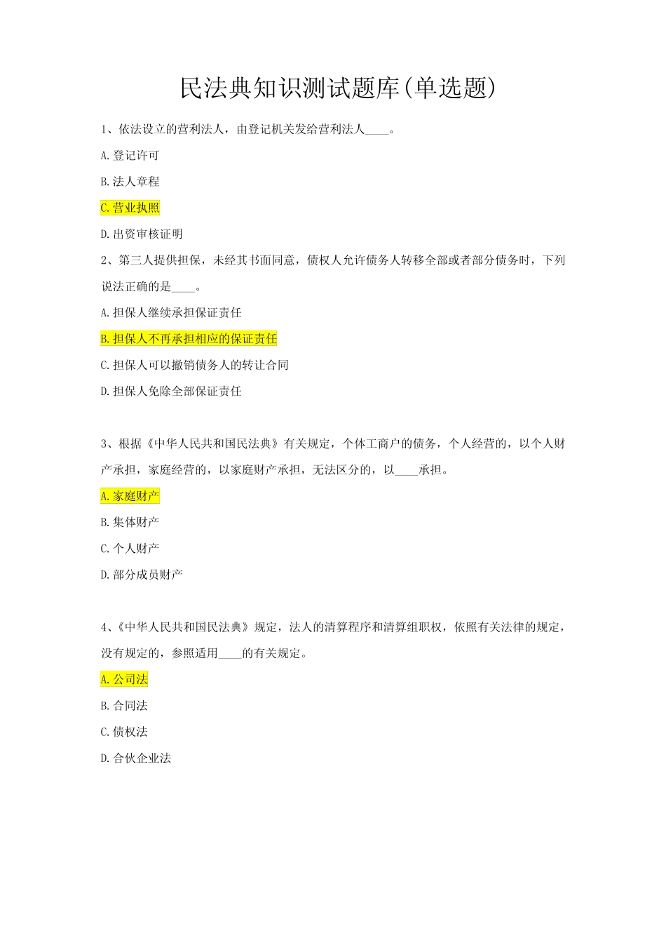 民法典知识测试题库(含答案) _第1页