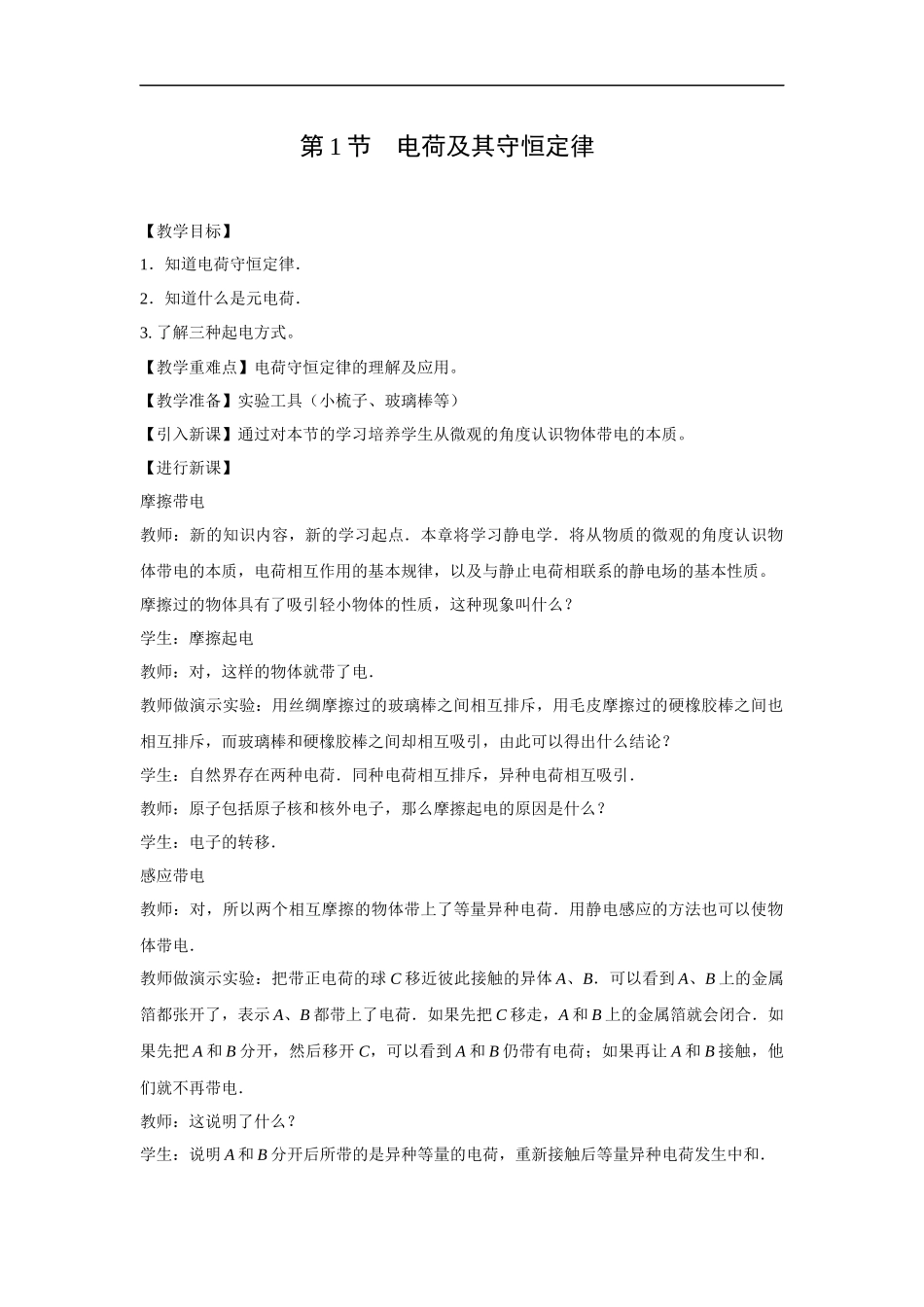教学设计13：11电荷及其守恒定律_第1页