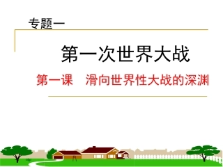 滑向世界性大战的深渊课件（人民版选修）