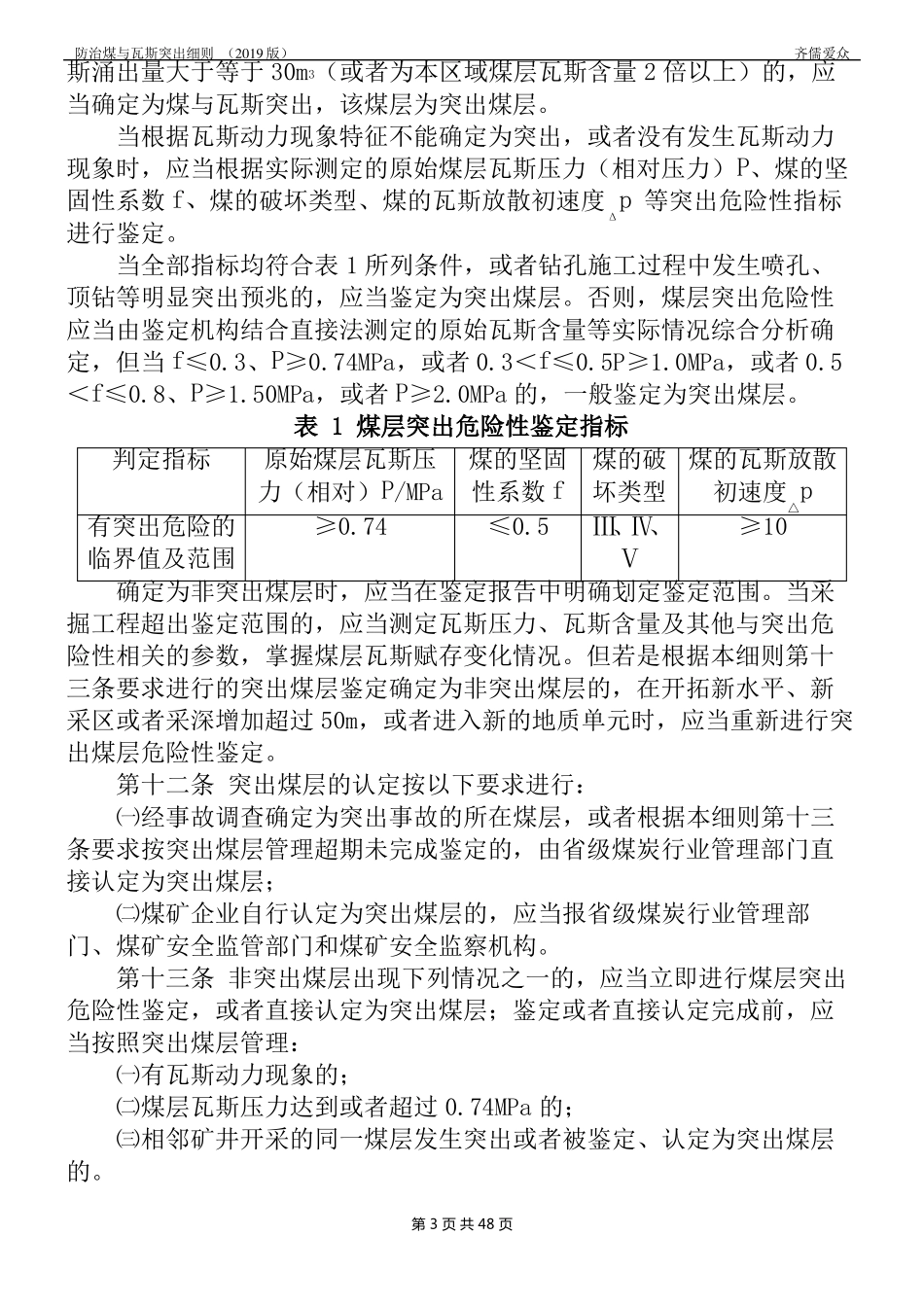 防治煤与瓦斯突出细则2019编辑版_第3页