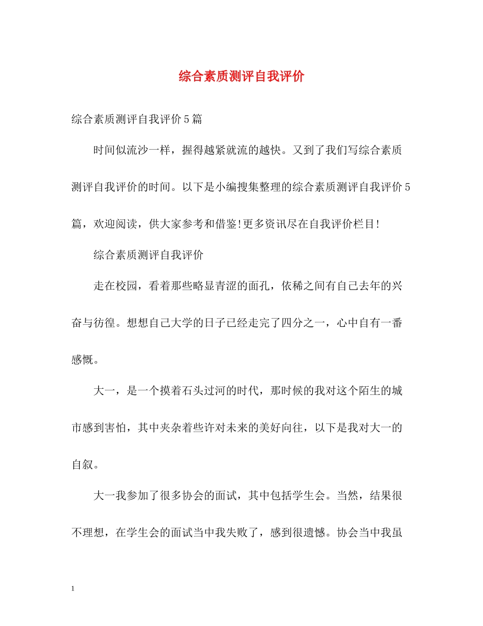 综合素质测评自我评价_第1页