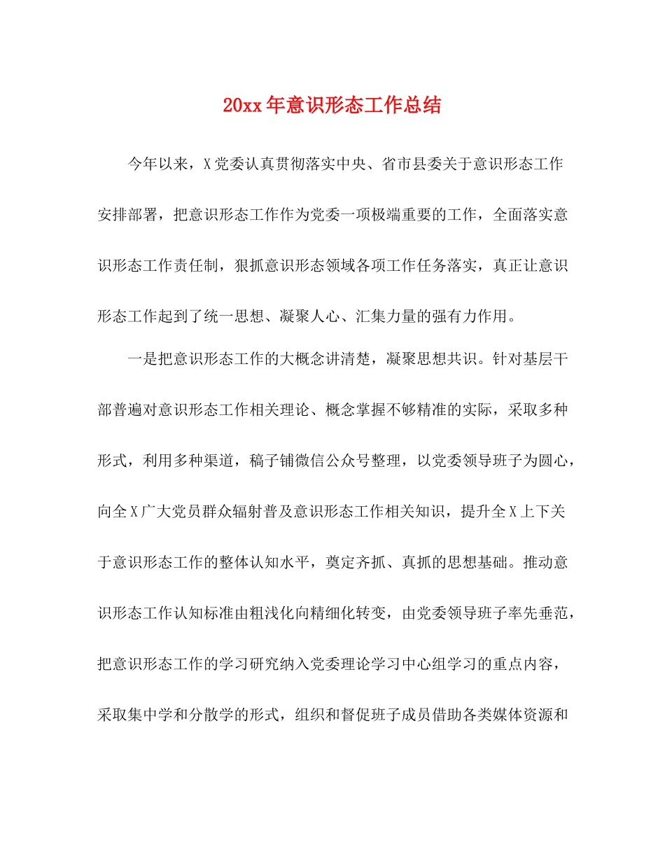 意识形态工作总结_第1页