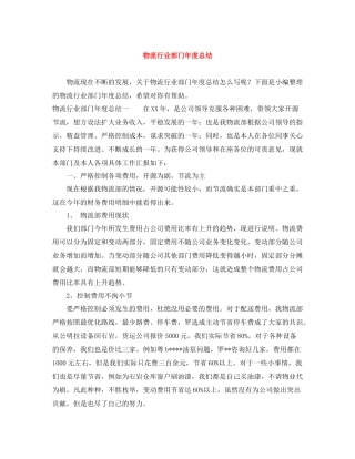物流行业部门年度总结