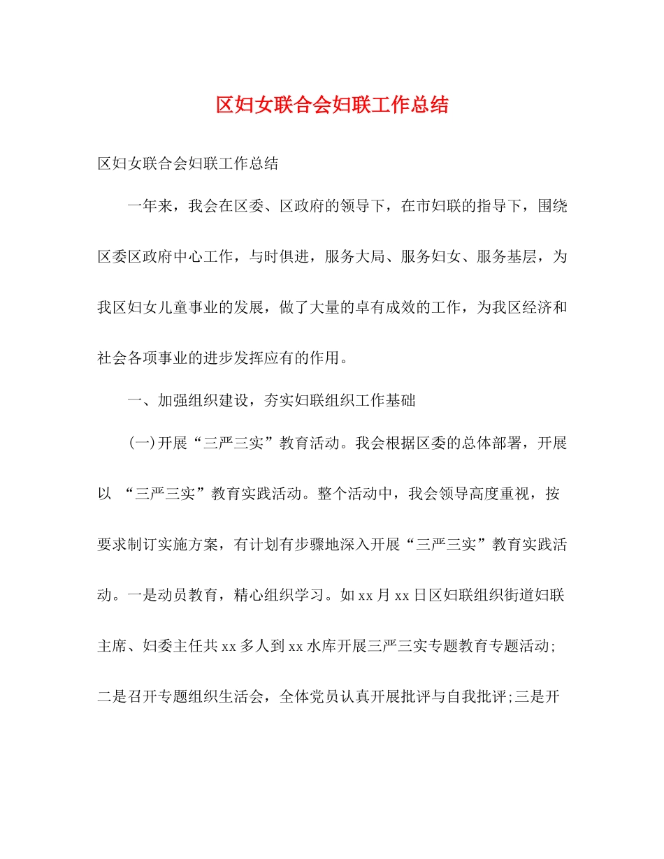 区妇女联合会妇联工作总结2)2_第1页