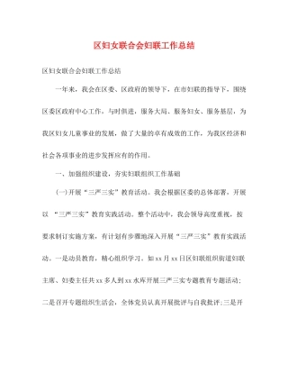 区妇女联合会妇联工作总结2)2