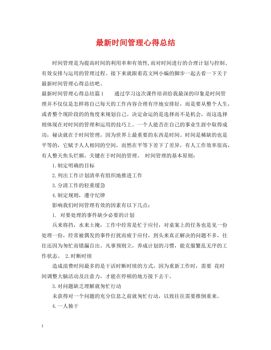 时间管理心得总结_第1页