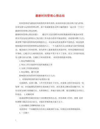 时间管理心得总结