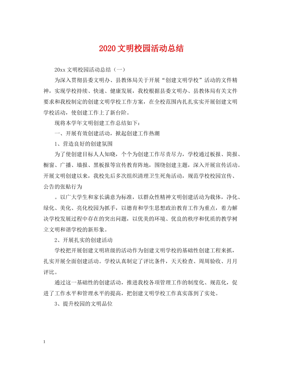 文明校园活动总结_第1页