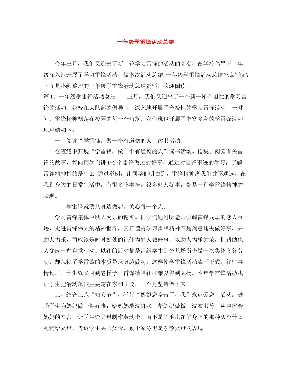 一年级学雷锋活动总结_第1页