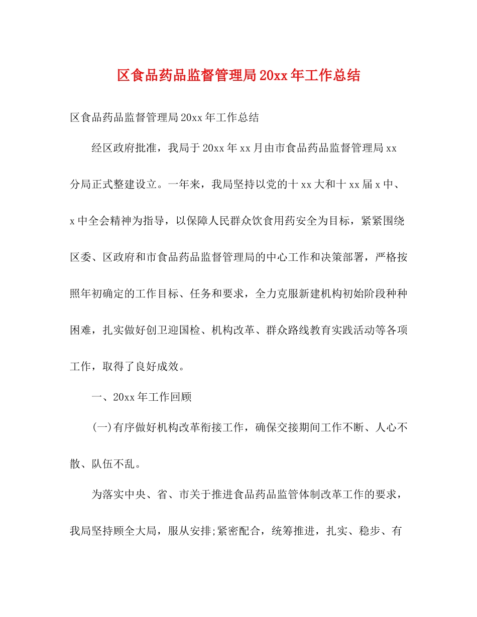 区食品药品监督管理局工作总结2)_第1页