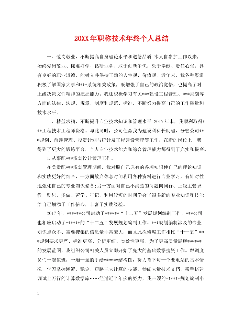 职称技术年终个人总结_第1页