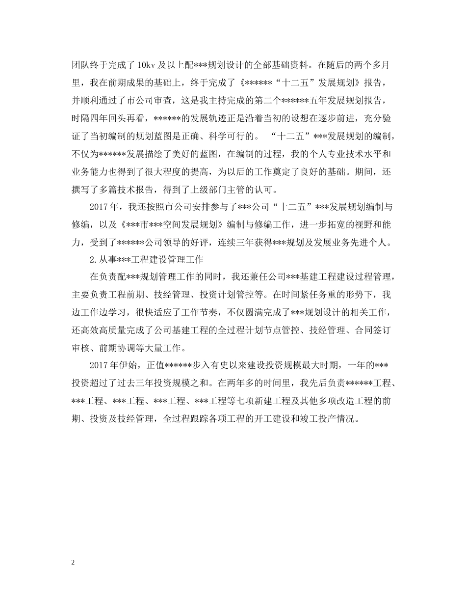 职称技术年终个人总结_第2页