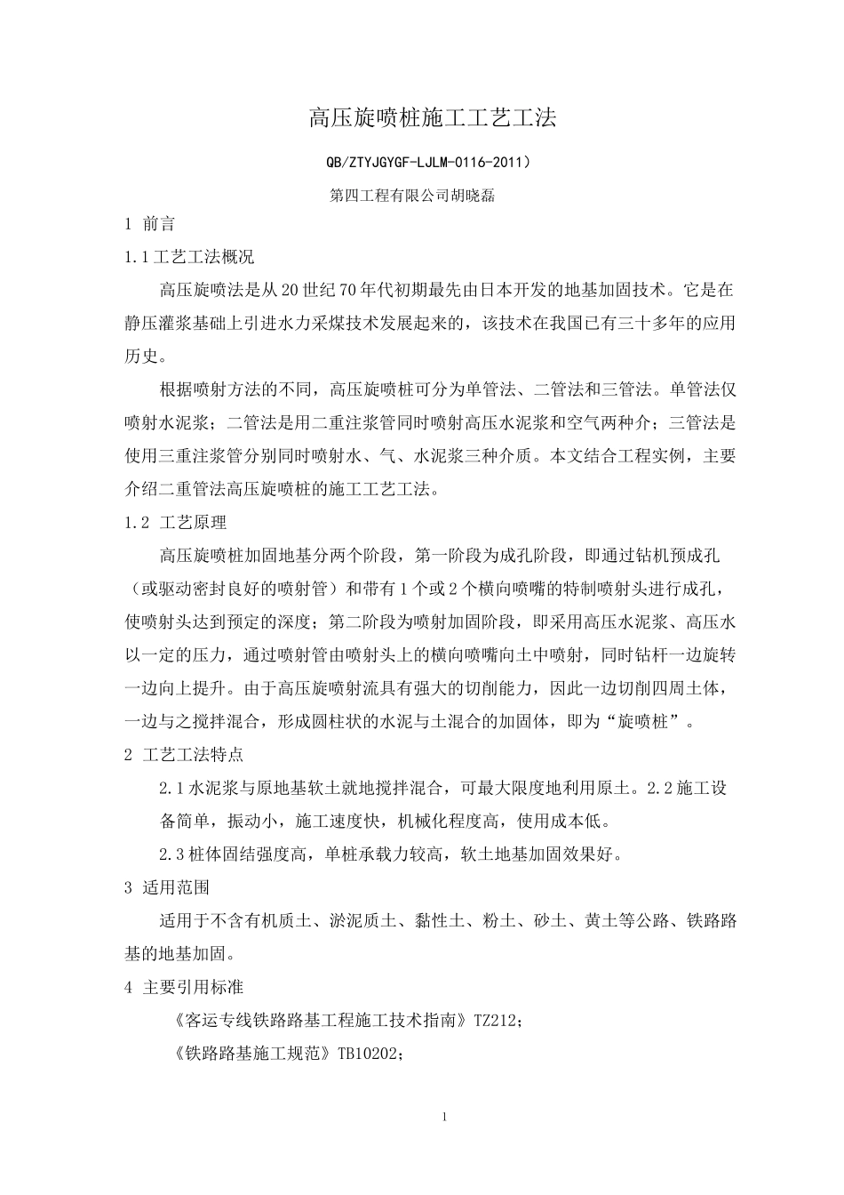 (完整版)16、高压旋喷桩施工工艺工法_第1页