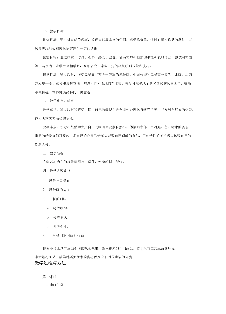 苏少版初中美术八年级上册第二课用心灵接触自然word教案(1)_第2页